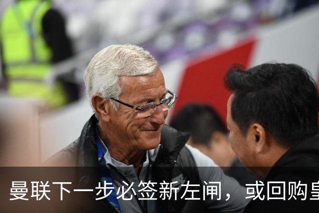曼联下一步必签新左闸，或回购皇马悍将！霍尔乐意加盟但身价半亿太贵