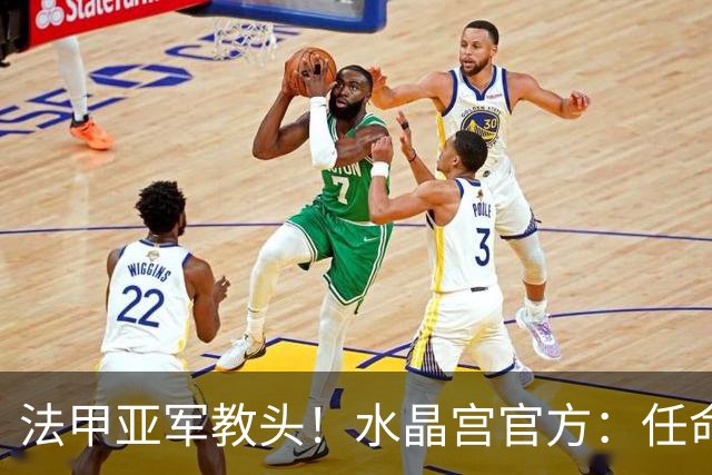 法甲亚军教头！水晶宫官方：任命萨热为球队新帅，签约3年时间
