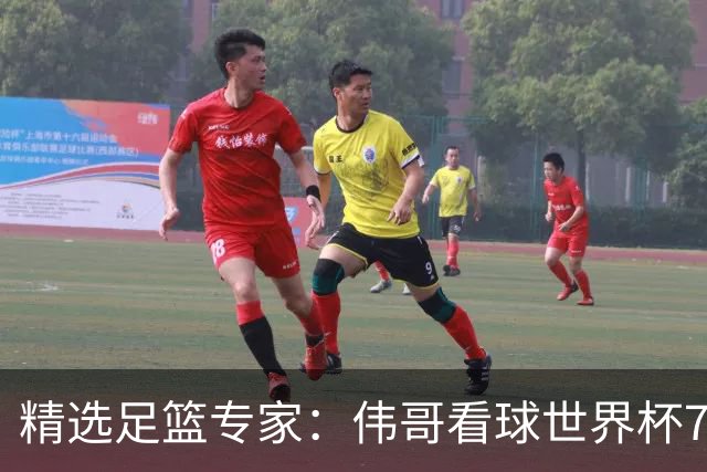 精选足篮专家：伟哥看球世界杯7连红+长线12中11