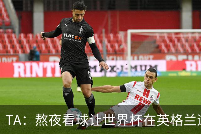 TA：熬夜看球让世界杯在英格兰遇冷，他们意识到了自己以前有多爽